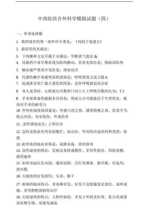 中西医结合外科学模拟试题及答案4.doc