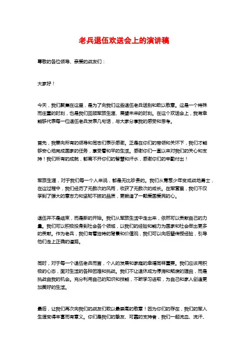 老兵退伍欢送会上的演讲稿