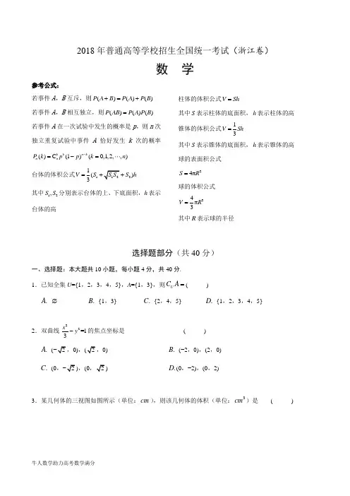 2018年浙江高考数学试题及答案