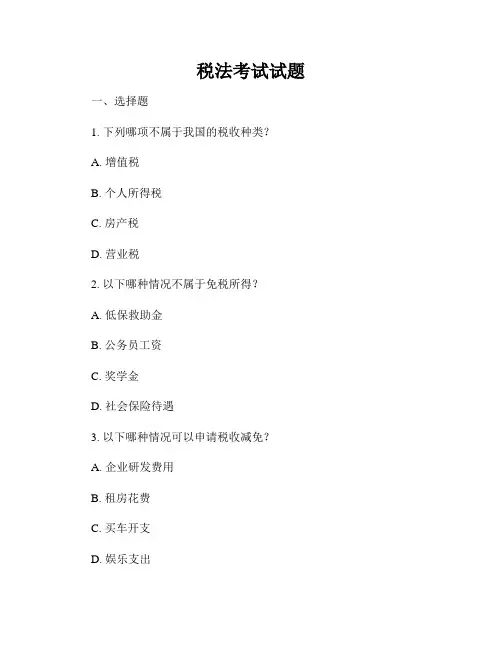 税法考试试题