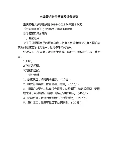 市场营销参考答案及评分细则