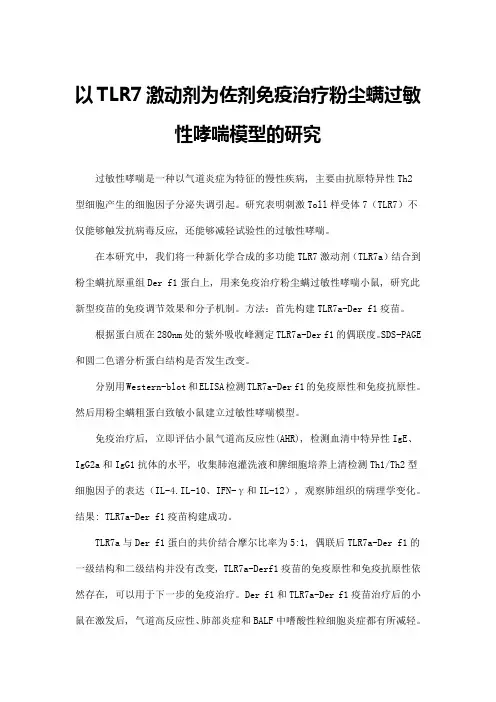以TLR7激动剂为佐剂免疫治疗粉尘螨过敏性哮喘模型的研究