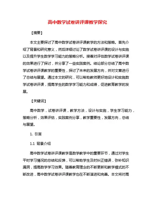 高中数学试卷讲评课教学探究
