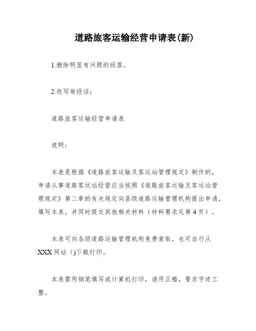 道路旅客运输经营申请表(新)