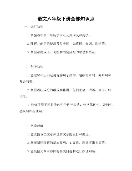 语文六年级下册全部知识点