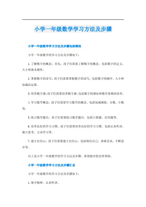 小学一年级数学学习方法及步骤