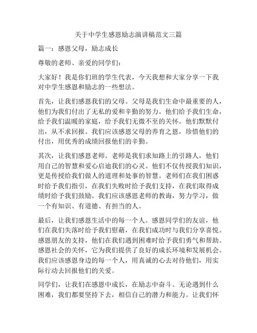 关于中学生感恩励志演讲稿范文三篇