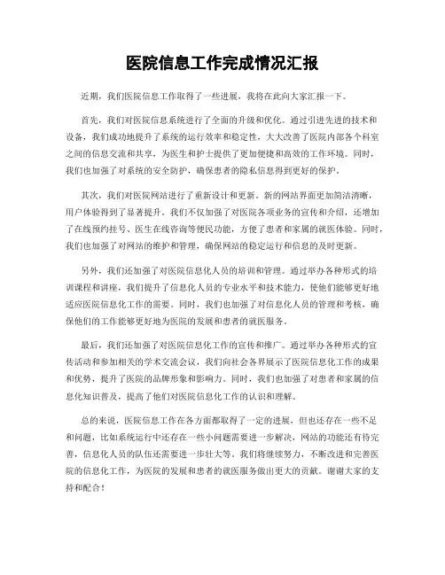 医院信息工作完成情况汇报