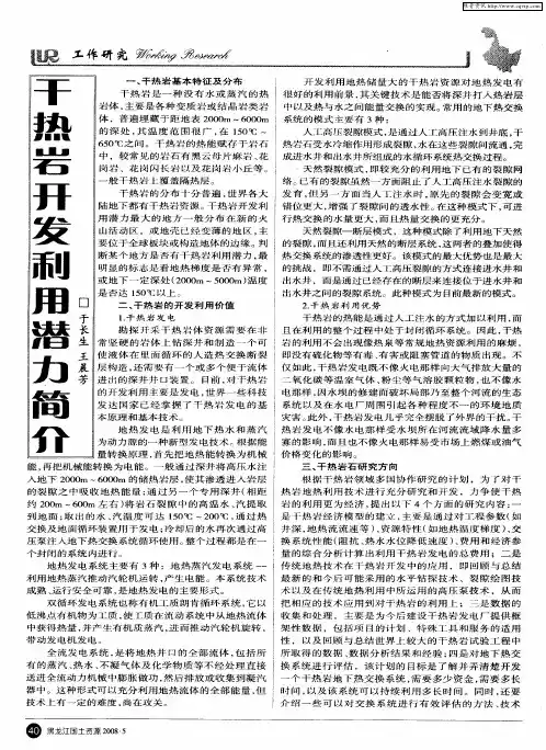干热岩开发利用潜力简介