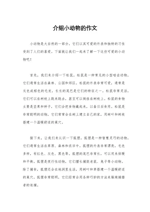 介绍小动物的作文