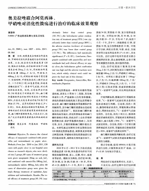 奥美拉唑联合阿莫西林、甲硝唑对消化性溃疡进行治疗的临床效果观察