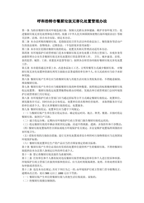 呼和浩特市餐厨垃圾无害化处置管理办法