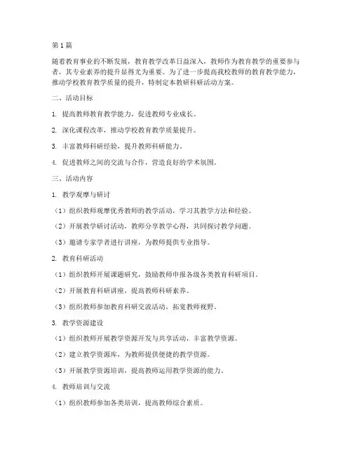 教研科研活动方案(3篇)