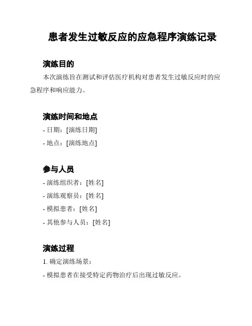 患者发生过敏反应的应急程序演练记录