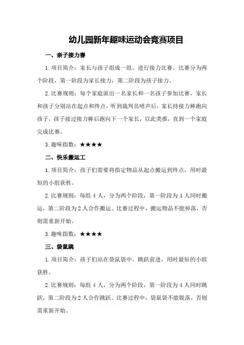 幼儿园新年趣味运动会竞赛项目