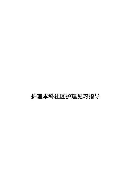 护理本科社区护理见习指导