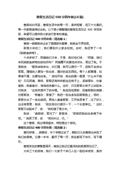 寒假生活日记400字四年级（10篇）