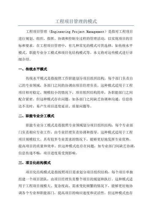 工程项目管理的模式