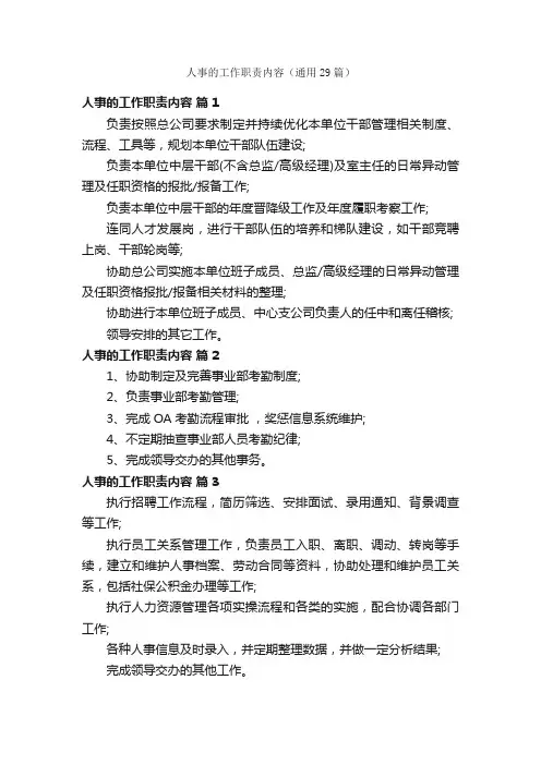 人事的工作职责内容（通用29篇）