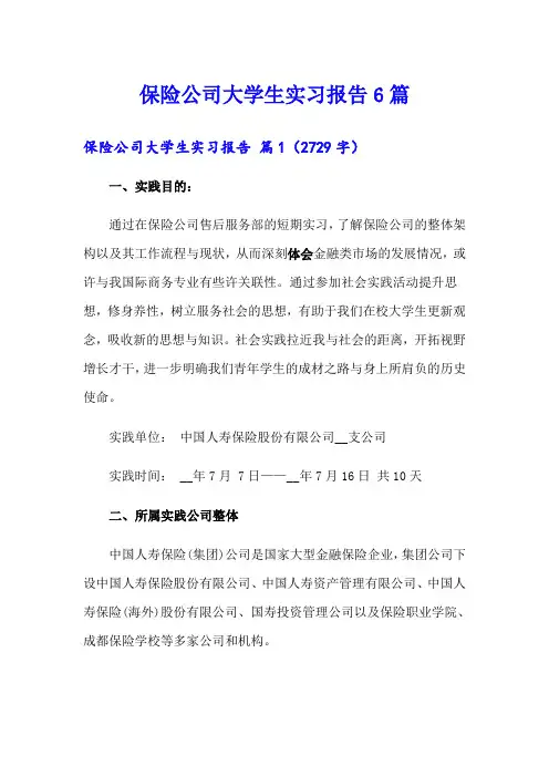 保险公司大学生实习报告6篇
