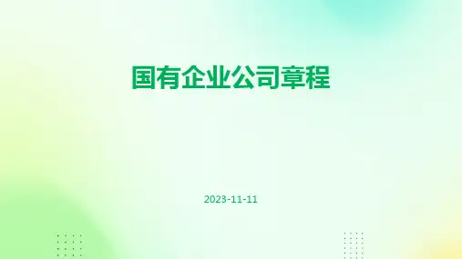 国有企业公司章程