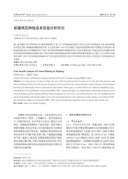 新疆棉花种植成本效益分析研究