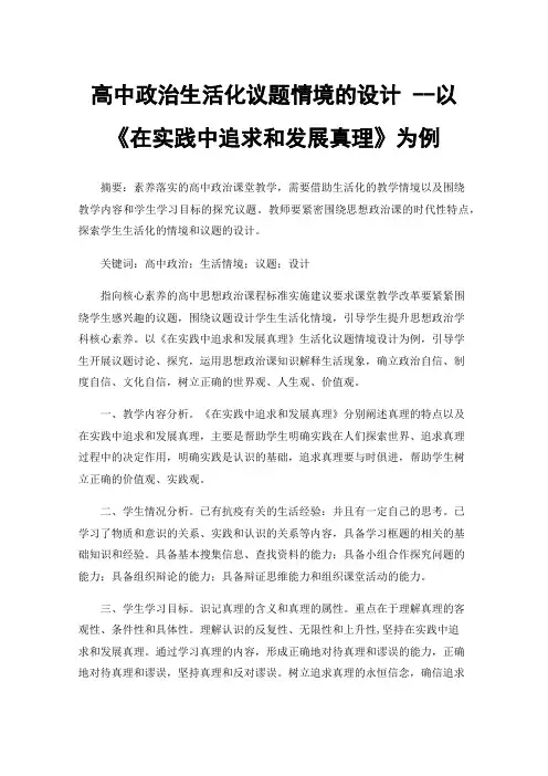 高中政治生活化议题情境的设计--以《在实践中追求和发展真理》为例