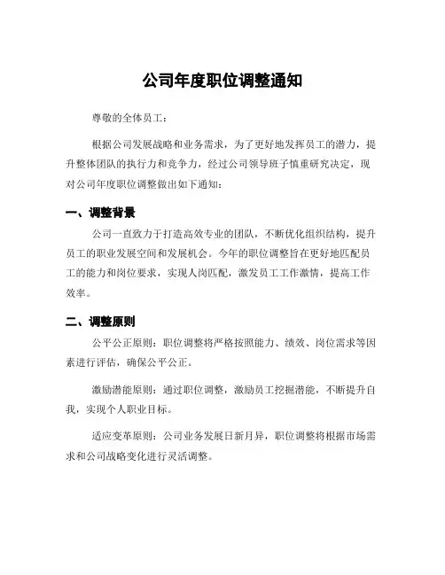 公司年度职位调整通知