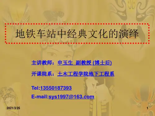 地铁车站中经典文化的演绎PPT课件