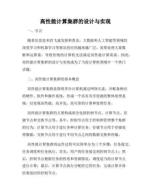 高性能计算集群的设计与实现