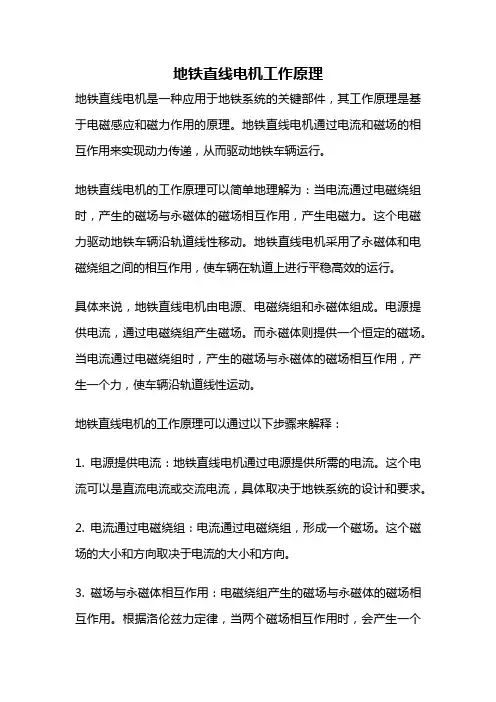 地铁直线电机工作原理