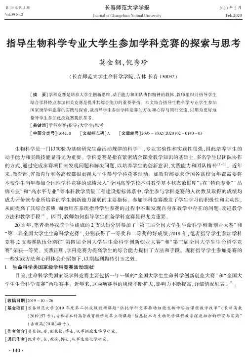 指导生物科学专业大学生参加学科竞赛的探索与思考