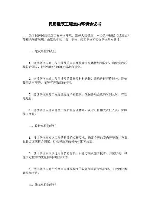 民用建筑工程室内环境协议书
