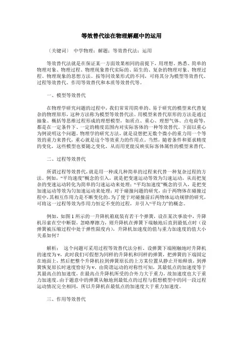 等效替代法在物理解题中的运用