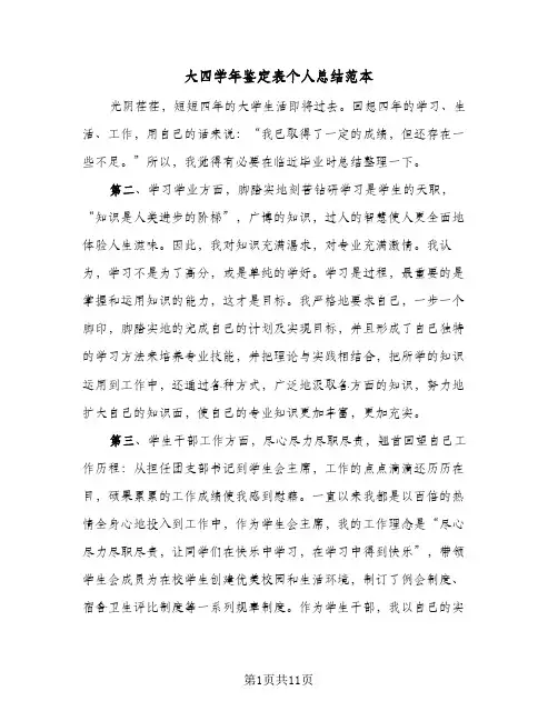 大四学年鉴定表个人总结范本(6篇)