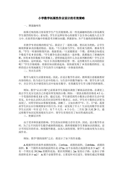 小学数学拓展性作业设计的有效策略
