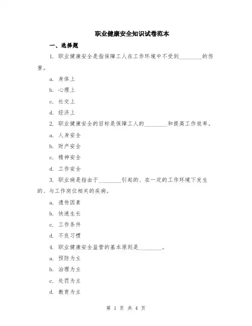 职业健康安全知识试卷范本