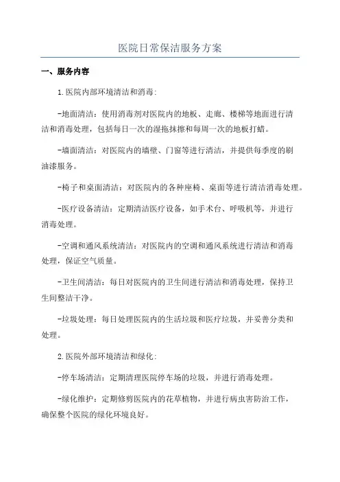 医院日常保洁服务方案