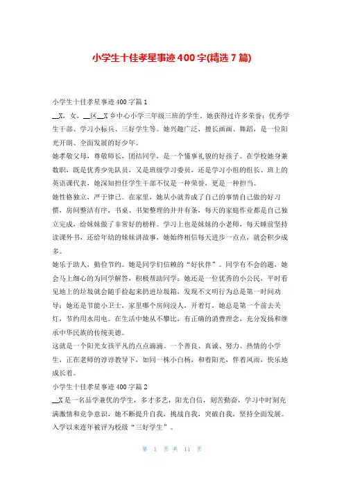 小学生十佳孝星事迹400字(精选7篇)1秘书