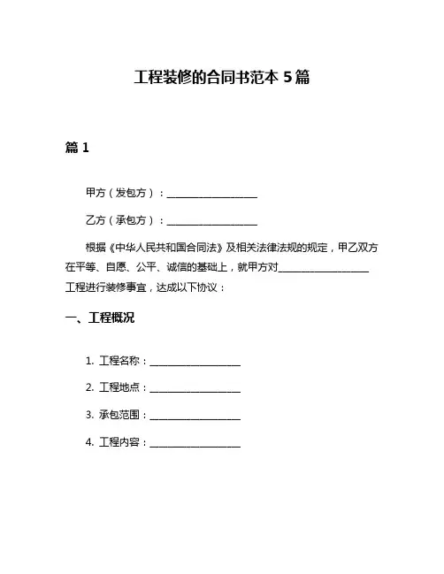 工程装修的合同书范本5篇