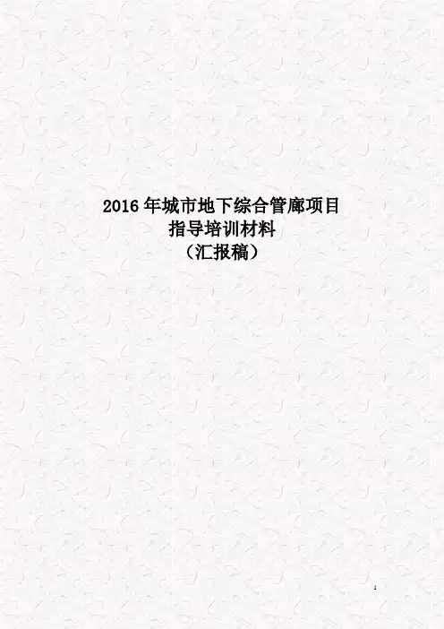2016年城市地下综合管廊建设政府内部培训材料(事务所审核通过)