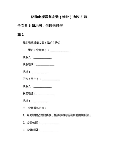 移动电视设备安装(维护)协议6篇