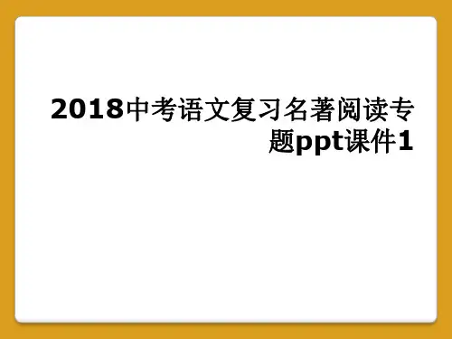 2018中考语文复习名著阅读专题ppt课件1