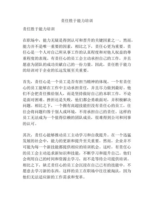 责任胜于能力培训