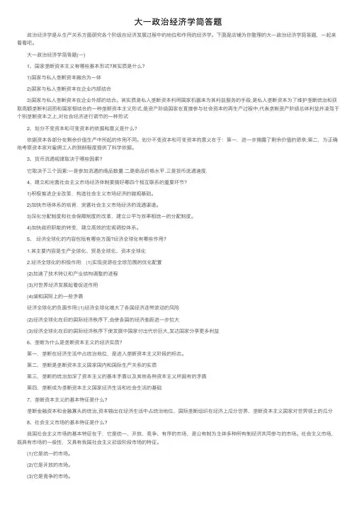大一政治经济学简答题