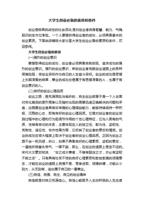 大学生创业必备的素质和条件