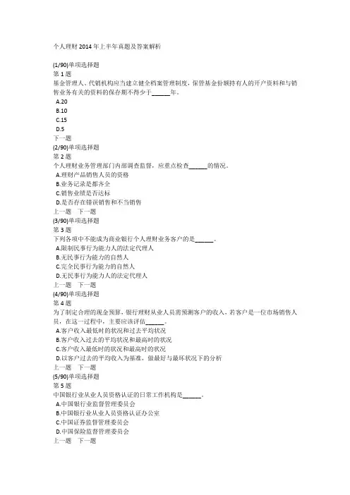 个人理财2014年上半年真题及答案解析