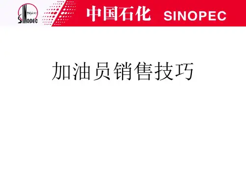 加油员销售技巧1课件