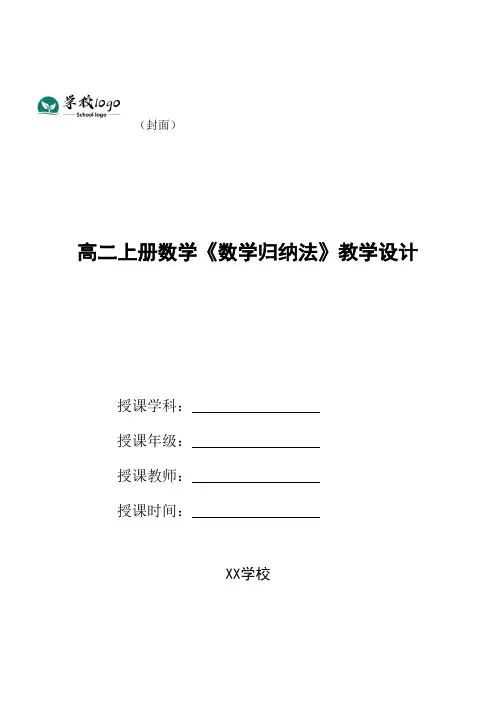 高二上册数学《数学归纳法》教学设计