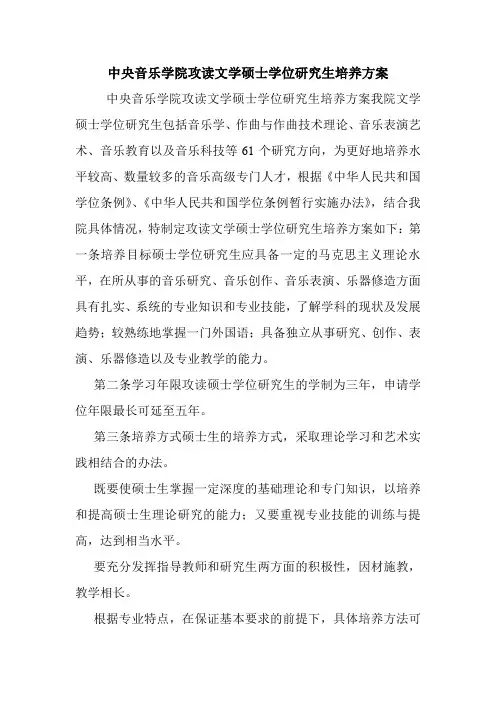 中央音乐学院攻读文学硕士学位研究生培养方案.doc